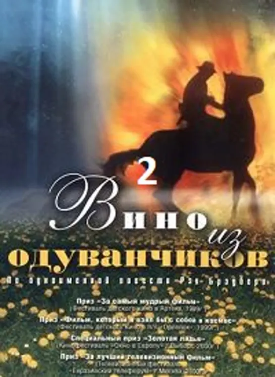 Вино из одуванчиков 2/4 (1997)