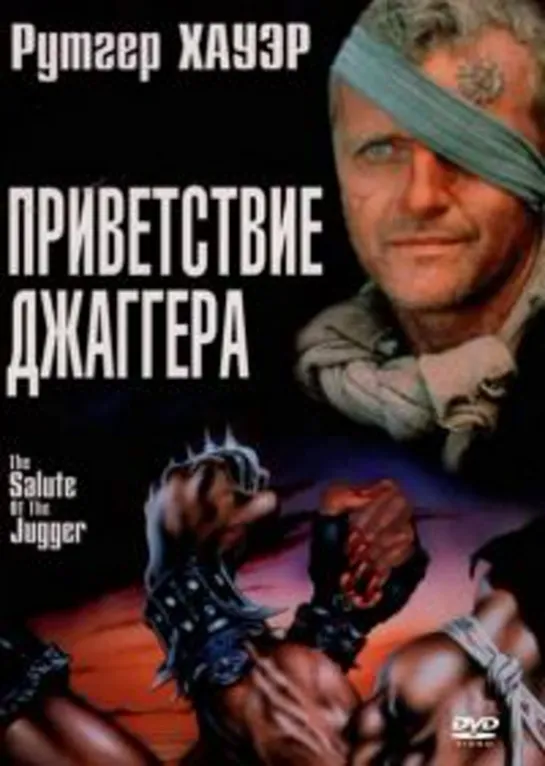 Приветствие Джаггера (Кровь героев) (1989)