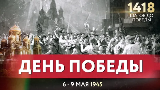 ДЕНЬ ПОБЕДЫ / ВАЛЕРИЙ АФАНАСЬЕВ ПРО 1418 ШАГОВ ДО ПОБЕДЫ