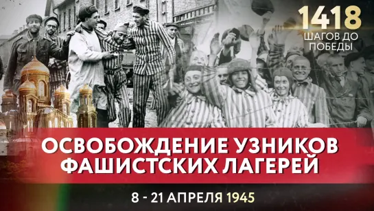 ОСВОБОЖДЕНИЕ УЗНИКОВ ФАШИСТСКИХ ЛАГЕРЕЙ / ИНОК КИПРИАН (БУРКОВ) ПРО 1418 ШАГОВ ДО ПОБЕДЫ