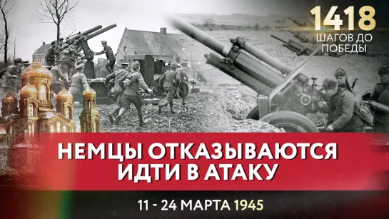 НЕМЦЫ ОТКАЗЫВАЮТСЯ ИДТИ В АТАКУ / АЛЕКСАНДР ЕГОРЦЕВ ПРО 1418 ШАГОВ ДО ПОБЕДЫ