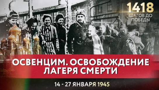 ОСВЕНЦИМ. ОСВОБОЖДЕНИЕ ЛАГЕРЯ СМЕРТИ / ПАВЕЛ АСТАХОВ ПРО 1418 ШАГОВ ДО ПОБЕДЫ