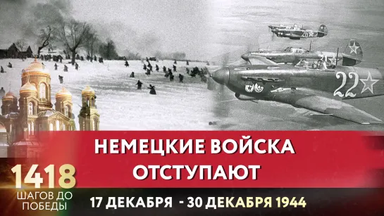 НЕМЕЦКИЕ ВОЙСКА ОТСТУПАЮТ / АЛЕКСАНДР ЕГОРЦЕВ ПРО 1418 ШАГОВ ДО ПОБЕДЫ