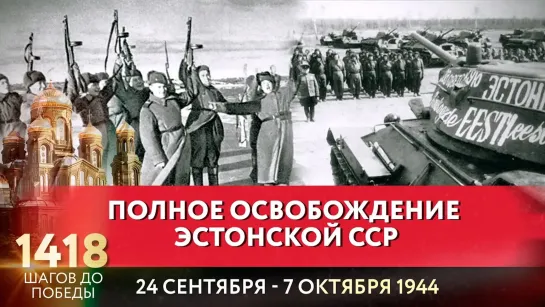 ПОЛНОЕ ОСВОБОЖДЕНИЕ ЭСТОНСКОЙ ССР / БОРИС КОРЧЕВНИКОВ ПРО 1418 ШАГОВ ДО ПОБЕДЫ