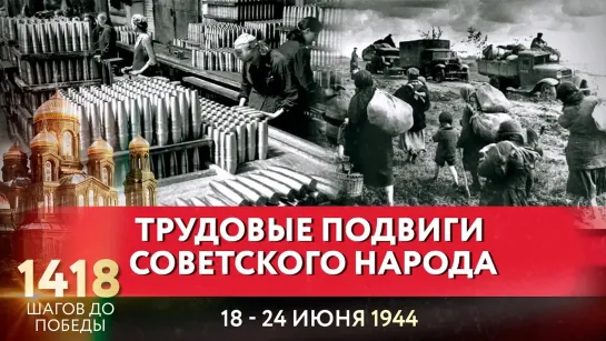 ТРУДОВЫЕ ПОДВИГИ СОВЕТСКОГО НАРОДА / ПАВЕЛ АСТАХОВ ПРО 1418 ШАГОВ ДО ПОБЕДЫ