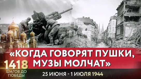 «КОГДА ГОВОРЯТ ПУШКИ, МУЗЫ МОЛЧАТ» / АННА ШАФРАН ПРО 1418 ШАГОВ ДО ПОБЕДЫ