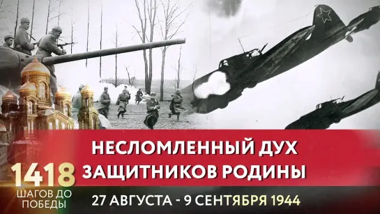 НЕСЛОМЛЕННЫЙ ДУХ ЗАЩИТНИКОВ РОДИНЫ / ИНОК КИПРИАН (БУРКОВ) ПРО 1418 ШАГОВ ДО ПОБЕДЫ