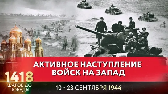 АКТИВНОЕ НАСТУПЛЕНИЕ ВОЙСК НА ЗАПАД  / НАТАЛЬЯ МОСКВИТИНА ПРО 1418 ШАГОВ ДО ПОБЕДЫ