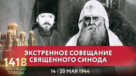 ЭКСТРЕННОЕ СОВЕЩАНИЕ СВЯЩЕННОГО СИНОДА / ЕВГЕНИЙ ПОДДУБНЫЙ ПРОХОДИТ 1418 ШАГОВ ДО ПОБЕДЫ