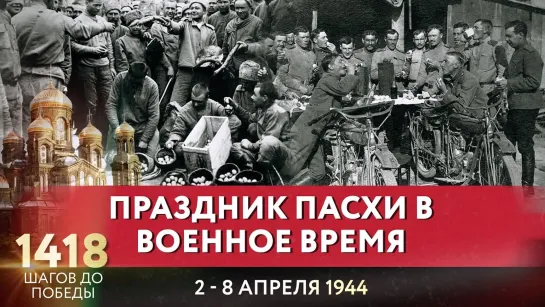 ПРАЗДНИК ПАСХИ В ВОЕННОЕ ВРЕМЯ / 1418 ШАГОВ ДО ПОБЕДЫ