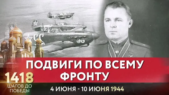 ПОДВИГИ ПО ВСЕМУ ФРОНТУ / ЕВГЕНИЙ ПОДДУБНЫЙ ПРО 1418 ШАГОВ ДО ПОБЕДЫ