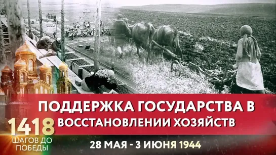 ПОДДЕРЖКА ГОСУДАРСТВА В ВОССТАНОВЛЕНИИ ХОЗЯЙСТВ / ПАВЕЛ АСТАХОВ ПРО 1418 ШАГОВ ДО ПОБЕДЫ