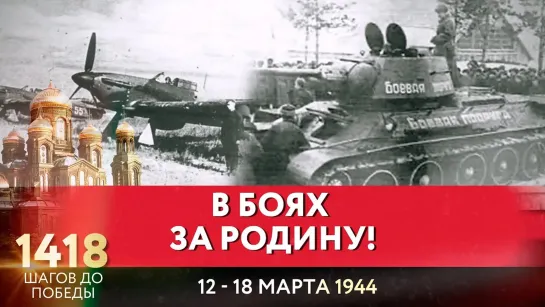 В БОЯХ ЗА РОДИНУ! / 1418 ШАГОВ ДО ПОБЕДЫ