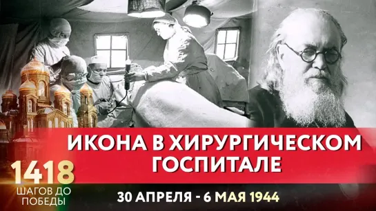 ИКОНА В ХИРУРГИЧЕСКОМ ГОСПИТАЛЕ / 1418 ШАГОВ ДО ПОБЕДЫ