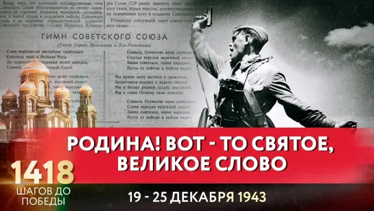 РОДИНА! ВОТ - ТО СВЯТОЕ, ВЕЛИКОЕ СЛОВО / 1418 ШАГОВ ДО ПОБЕДЫ