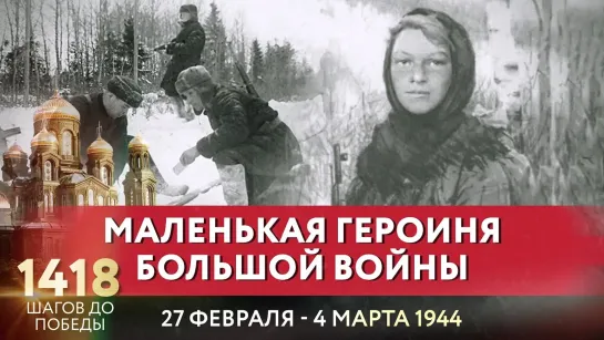 МАЛЕНЬКАЯ ГЕРОИНЯ БОЛЬШОЙ ВОЙНЫ / 1418 ШАГОВ ДО ПОБЕДЫ