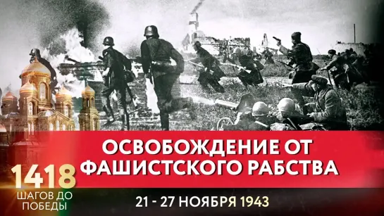 ОСВОБОЖДЕНИЕ ОТ ФАШИСТСКОГО РАБСТВА / 1418 ШАГОВ ДО ПОБЕДЫ