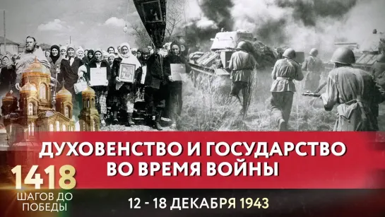 ДУХОВЕНСТВО И ГОСУДАРСТВО ВО ВРЕМЯ ВОЙНЫ / 1418 ШАГОВ ДО ПОБЕДЫ