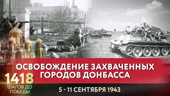 ОСВОБОЖДЕНИЕ ЗАХВАЧЕННЫХ ГОРОДОВ ДОНБАССА / 1418 ШАГОВ ДО ПОБЕДЫ