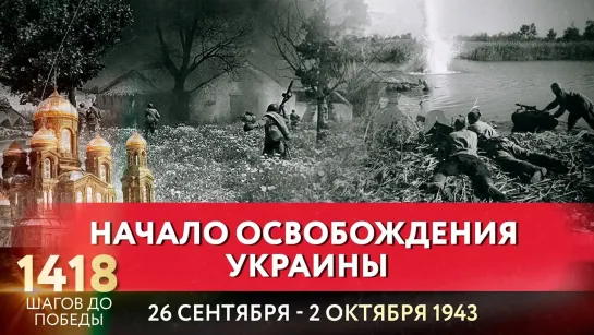 НАЧАЛО ОСВОБОЖДЕНИЯ УКРАИНЫ / 1418 ШАГОВ ДО ПОБЕДЫ