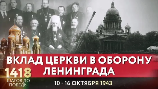 ВКЛАД ЦЕРКВИ В ОБОРОНУ ЛЕНИНГРАДА / 1418 ШАГОВ ДО ПОБЕДЫ