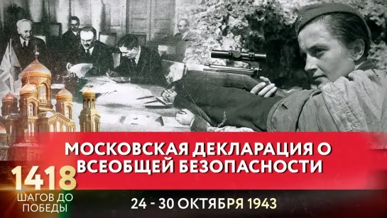 МОСКОВСКАЯ ДЕКЛАРАЦИЯ О ВСЕОБЩЕЙ БЕЗОПАСНОСТИ / 1418 ШАГОВ ДО ПОБЕДЫ