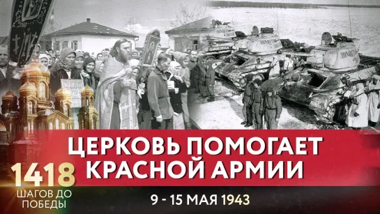 ЦЕРКОВЬ ПОМОГАЕТ КРАСНОЙ АРМИИ / 1418 ШАГОВ ДО ПОБЕДЫ