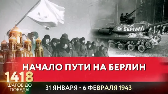 НАЧАЛО ПУТИ НА БЕРЛИН  / 1418 ШАГОВ ДО ПОБЕДЫ