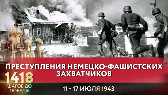 ПРЕСТУПЛЕНИЯ НЕМЕЦКО-ФАШИСТСКИХ ЗАХВАТЧИКОВ / 1418 ШАГОВ ДО ПОБЕДЫ