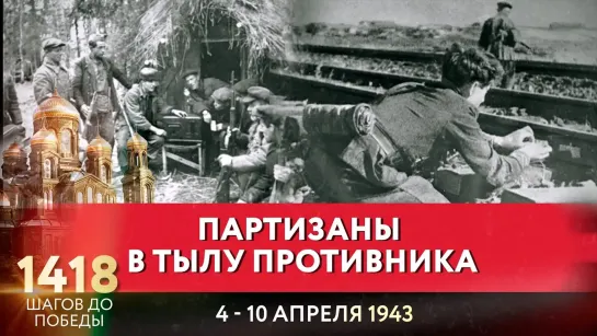 ПАРТИЗАНЫ В ТЫЛУ ПРОТИВНИКА / 1418 ШАГОВ ДО ПОБЕДЫ