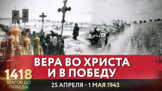 ВЕРА ВО ХРИСТА И В ПОБЕДУ / 1418 ШАГОВ ДО ПОБЕДЫ