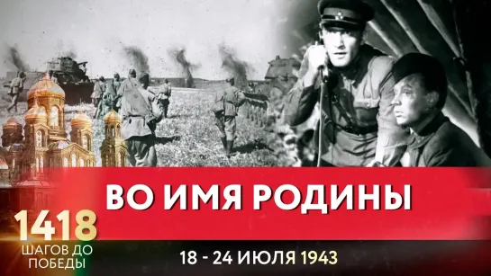 ВО ИМЯ РОДИНЫ / 1418 ШАГОВ ДО ПОБЕДЫ