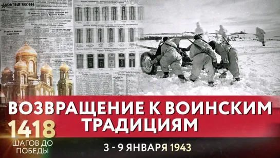 ВОЗВРАЩЕНИЕ К ВОИНСКИМ ТРАДИЦИЯМ / 1418 ШАГОВ ДО ПОБЕДЫ