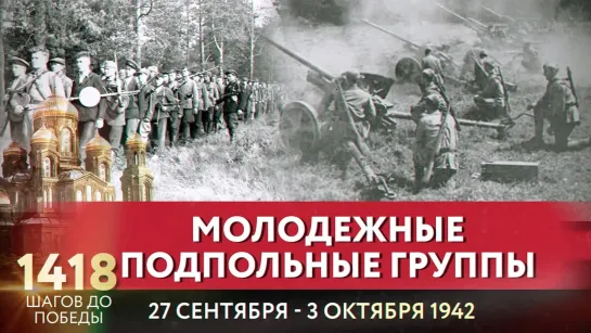 МОЛОДЕЖНЫЕ ПОДПОЛЬНЫЕ ГРУППЫ / 1418 ШАГОВ ДО ПОБЕДЫ