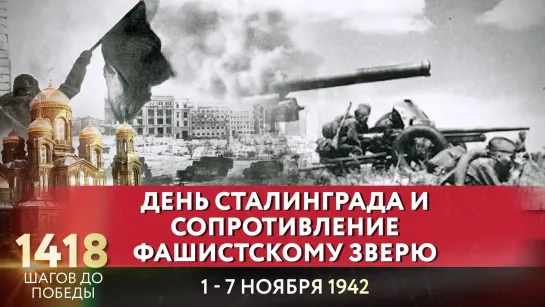 ДЕНЬ СТАЛИНГРАДА И СОПРОТИВЛЕНИЕ ФАШИСТСКОМУ ЗВЕРЮ / 1418 ШАГОВ ДО ПОБЕДЫ