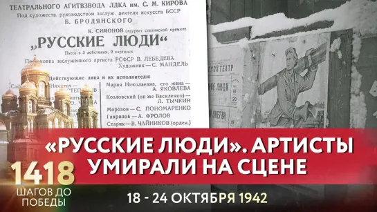 «РУССКИЕ ЛЮДИ». АРТИСТЫ УМИРАЛИ НА СЦЕНЕ / 1418 ШАГОВ ДО ПОБЕДЫ