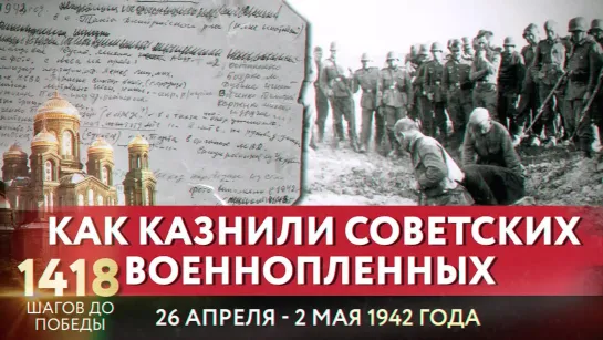 КАК КАЗНИЛИ СОВЕТСКИХ ВОЕННОПЛЕННЫХ /1418 ШАГОВ ДО ПОБЕДЫ. ДОРОГА ПАМЯТИ