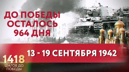 ДО ПОБЕДЫ ОСТАЛОСЬ 964 ДНЯ / 1418 ШАГОВ ДО ПОБЕДЫ