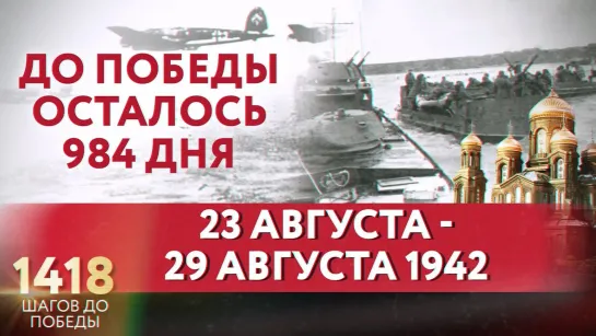 ДО ПОБЕДЫ ОСТАЛОСЬ 984 ДНЯ / 1418 ШАГОВ ДО ПОБЕДЫ