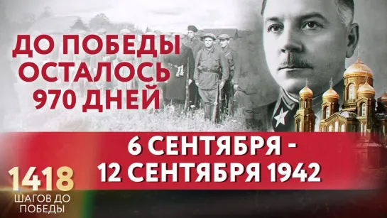 ДО ПОБЕДЫ ОСТАЛОСЬ 970 ДНЕЙ / 1418 ШАГОВ ДО ПОБЕДЫ