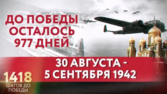 ДО ПОБЕДЫ ОСТАЛОСЬ 977 ДНЕЙ / 1418 ШАГОВ ДО ПОБЕДЫ