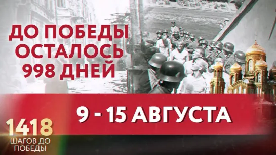 ДО ПОБЕДЫ ОСТАЛОСЬ 998 ДНЕЙ / 1418 ШАГОВ ДО ПОБЕДЫ