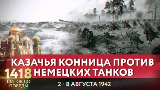 КАЗАЧЬЯ КОННИЦА ПРОТИВ НЕМЕЦКИХ ТАНКОВ / 1418 ШАГОВ ДО ПОБЕДЫ