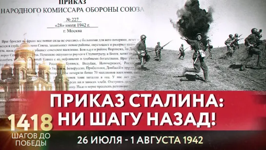 ПРИКАЗ СТАЛИНА: НИ ШАГУ НАЗАД. / 1418 ШАГОВ ДО ПОБЕДЫ