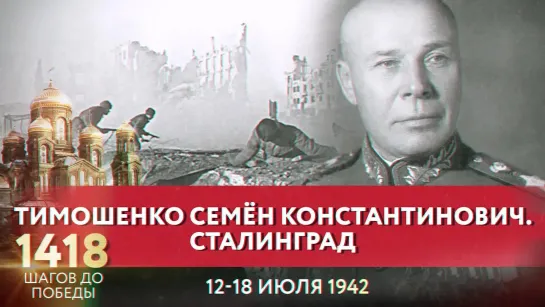 ТИМОШЕНКО СЕМЁН КОНСТАНТИНОВИЧ. СТАЛИНГРАД / 1418 ШАГОВ ДО ПОБЕДЫ