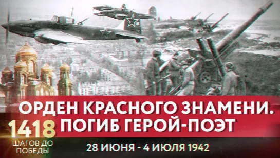 ОРДЕН КРАСНОГО ЗНАМЕНИ.  ПОГИБ ГЕРОЙ-ПОЭТ / 1418 ШАГОВ ДО ПОБЕДЫ