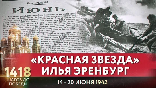 «КРАСНАЯ ЗВЕЗДА». ИЛЬЯ ЭРЕНБУРГ / 1418 ШАГОВ ДО ПОБЕДЫ