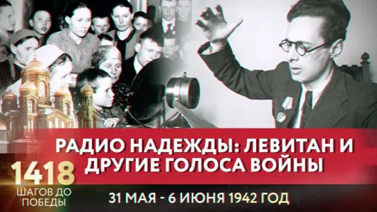 РАДИО НАДЕЖДЫ: ЛЕВИТАН И ДРУГИЕ ГОЛОСА ВОЙНЫ/ 1418 ШАГОВ ДО ПОБЕДЫ. ДОРОГА ПАМЯТИ