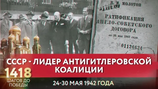 СССР — ЛИДЕР АНТИГИТЛЕРОВСКОЙ КОАЛИЦИИ/ 1418 ШАГОВ ДО ПОБЕДЫ. ДОРОГА ПАМЯТИ