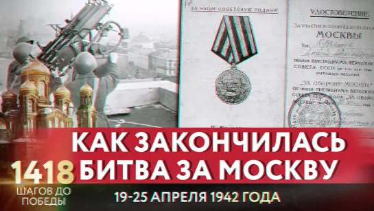 КАК ЗАКОНЧИЛАСЬ БИТВА ЗА МОСКВУ/ 1418 ШАГОВ ДО ПОБЕДЫ. ДОРОГА ПАМЯТИ